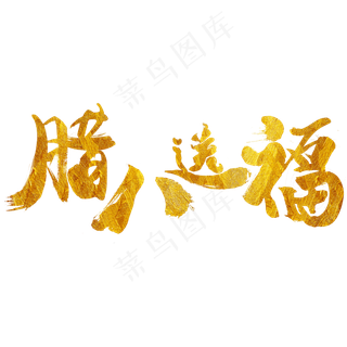 腊八送福金色毛笔字