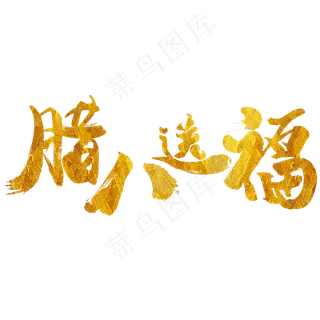 腊八送福金色毛笔字