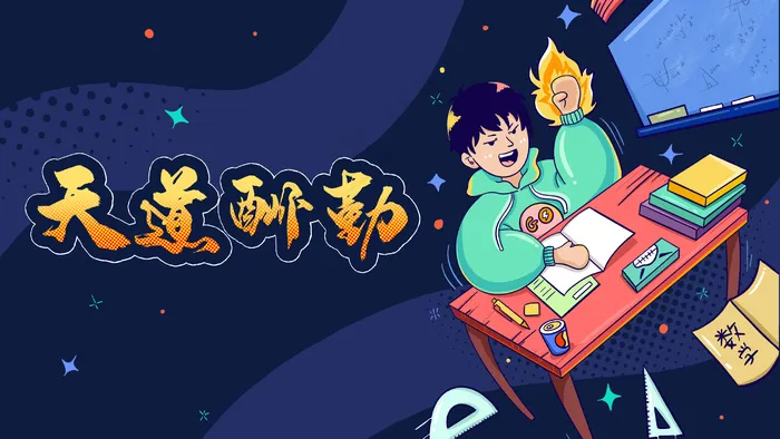 高考奋斗拼搏涂鸦(2880*1620px 300 dpi )psd模版下载