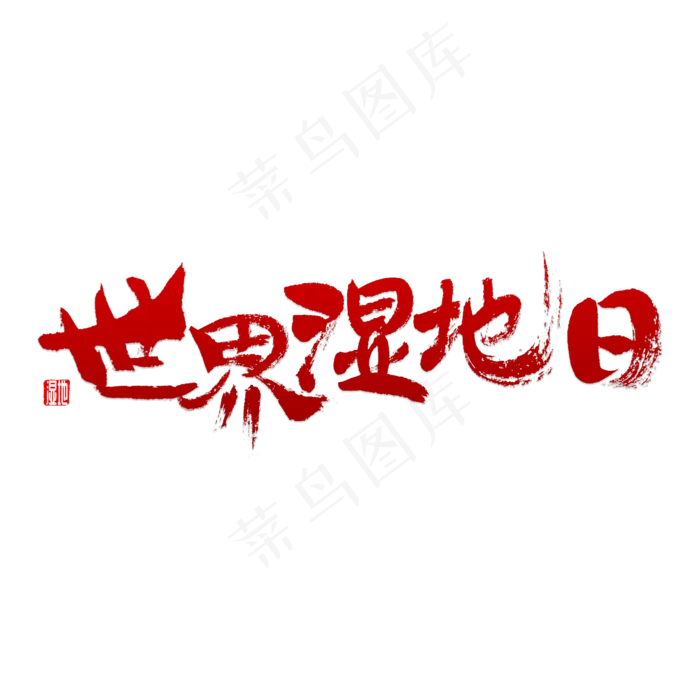 世界湿地日书法