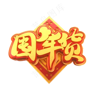 2020新年素材囤年货立体艺术字