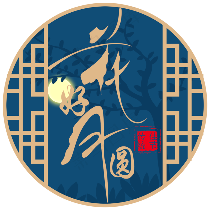 原创花好月圆中秋艺术字(3000X3000(DPI:300))psd模版下载
