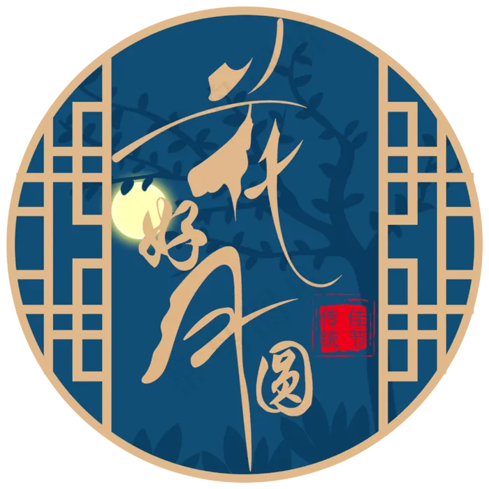 原创花好月圆中秋艺术字(3000X3000(DPI:300))psd模版下载