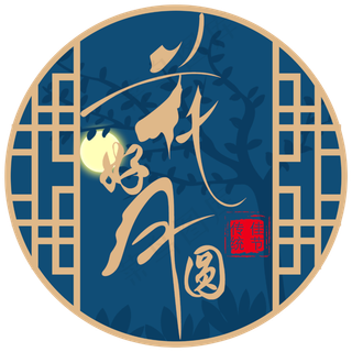 原创花好月圆中秋艺术字