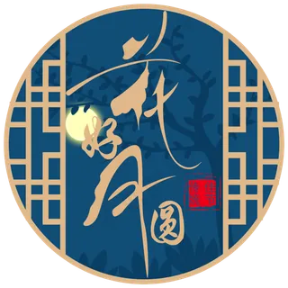 原创花好月圆中秋艺术字