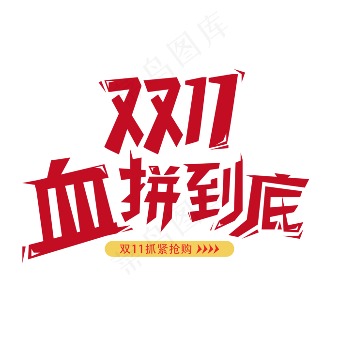 双11血拼到底(2000X2000(DPI:150))psd模版下载