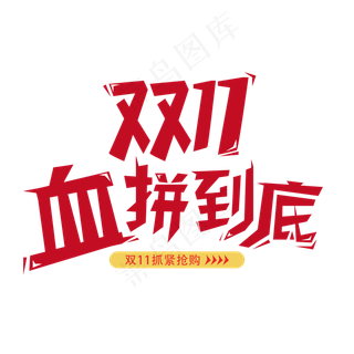 双11血拼到底
