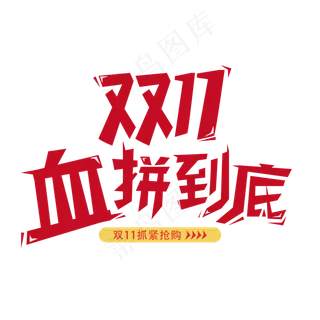 双11血拼到底