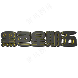 黑色星期五黑底金边立体C4D艺术字