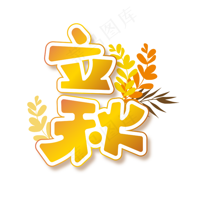 立秋金色叶子立体边框艺术字ai矢量模版下载