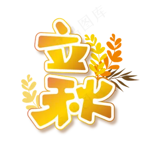 立秋金色叶子立体边框艺术字