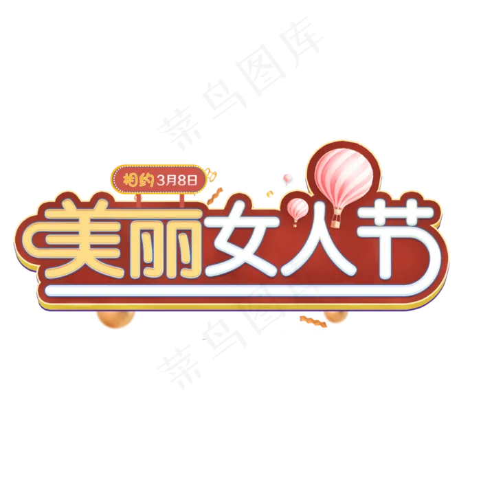 38美丽女王节金色立体文字(3000*3000px)psd模版下载