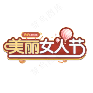 38美丽女王节金色立体文字