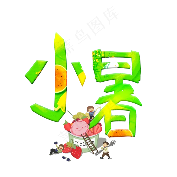 小暑卡通艺术字(2345X2345(DPI:72))psd模版下载