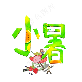 小暑卡通艺术字