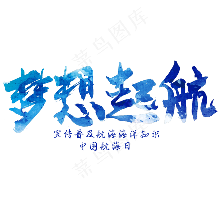 中国航海日手写字体