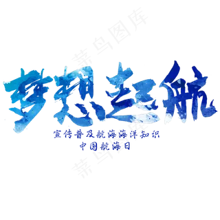 中国航海日手写字体