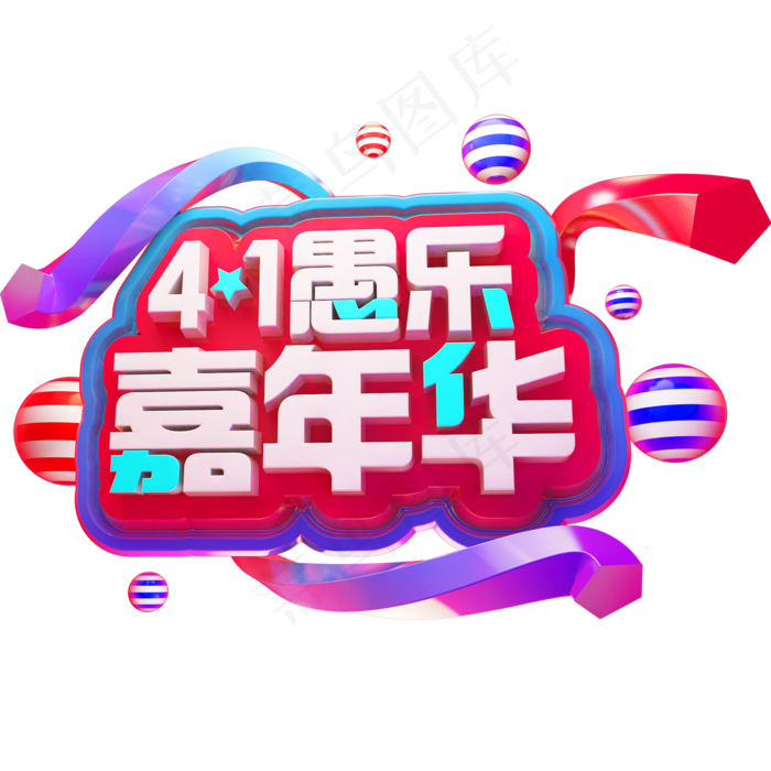 41愚乐嘉年华3D立体字体愚人节(2000X2000(DPI:150))psd模版下载