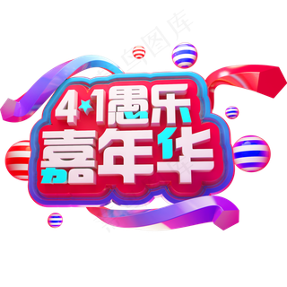 41愚乐嘉年华3D立体字体愚人节