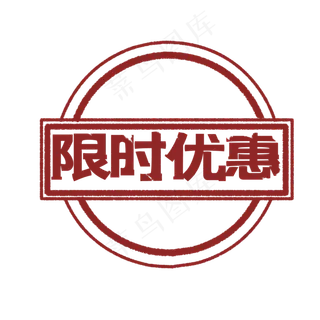 电商促销优惠印章,免抠元素