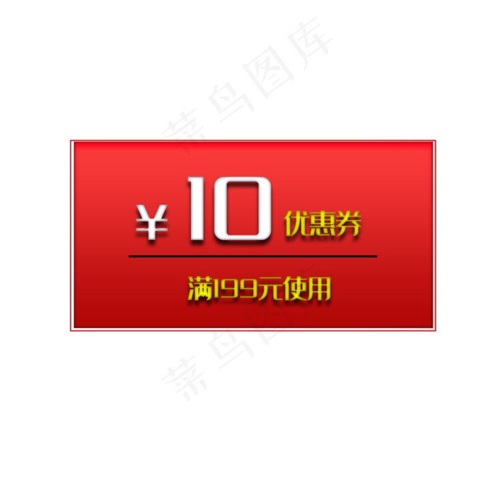 红色10元优惠券(2000X2000(DPI:300))psd模版下载