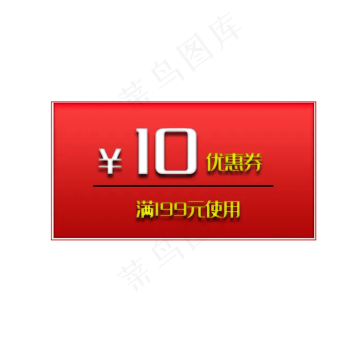 红色10元优惠券(2000X2000(DPI:300))psd模版下载