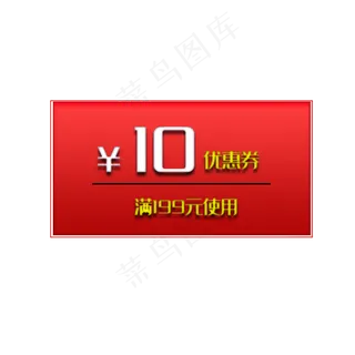 红色10元优惠券