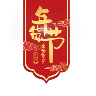 新年年货节吊旗,免抠元素