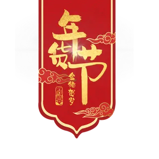 新年年货节吊旗,免抠元素