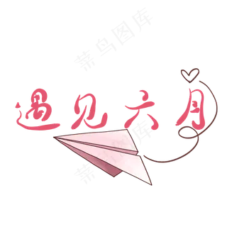 原创艺术字遇见六月