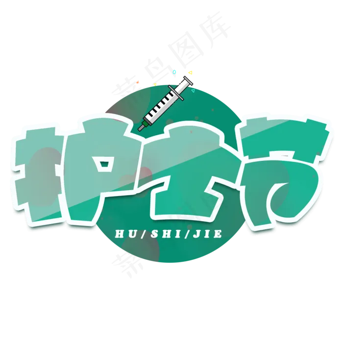 护士节绿色卡通艺术字(2000X2000(DPI:150))psd模版下载