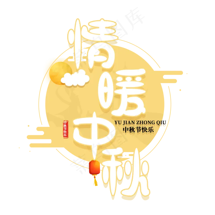 情暖中秋节日(2000X2000(DPI:150))psd模版下载