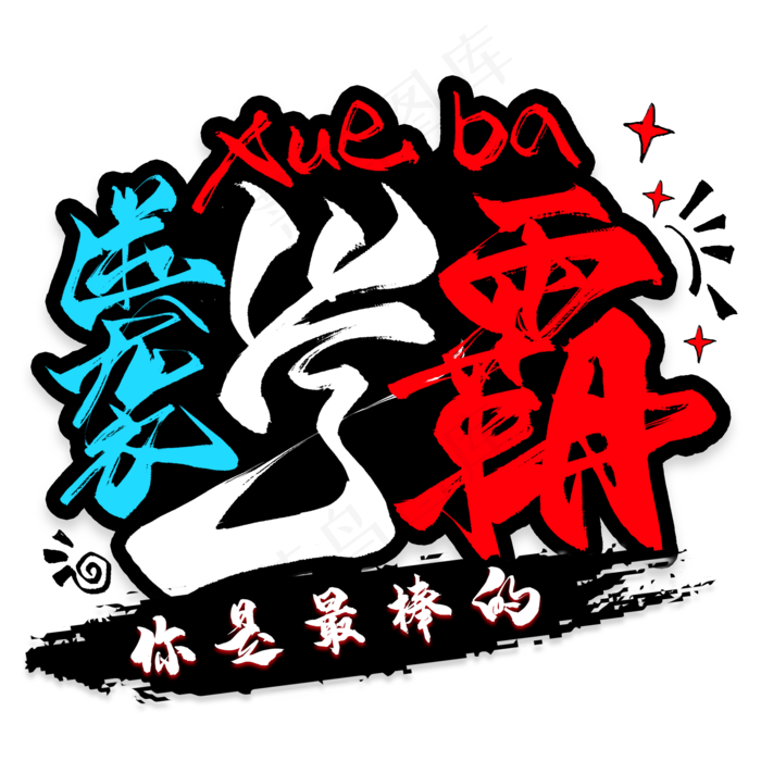 逆袭学霸毛笔艺术字