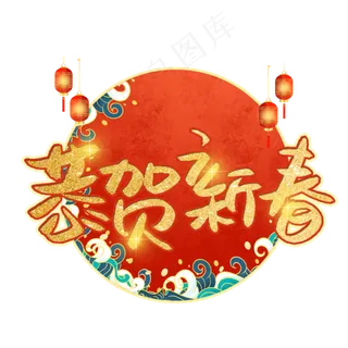 恭贺新春金色艺术字