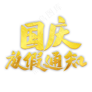 国庆放假通知金色字