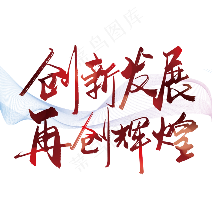 红色手写创新发展 再创辉煌艺术字(2363*2363px 	      )ai矢量模版下载