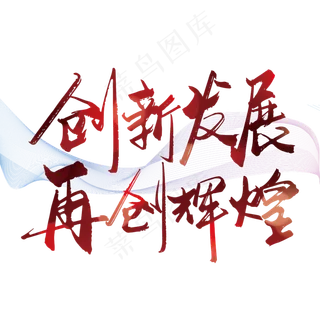 红色手写创新发展 再创辉煌艺术字