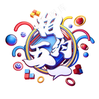 C4D艺术字相约五一字体元素