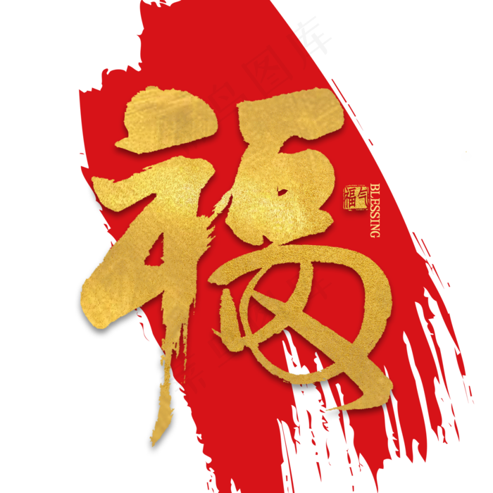 福字金色艺术字书法(2000*2000px 	      )psd模版下载