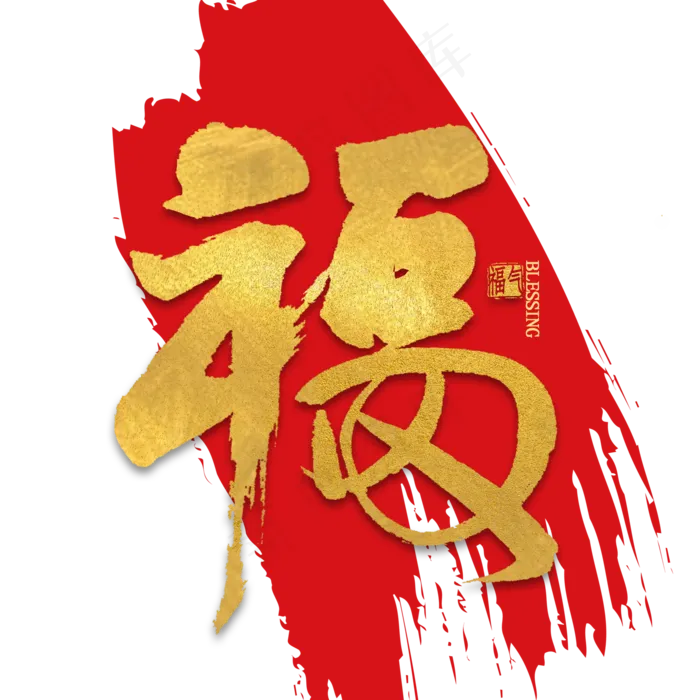 福字金色艺术字书法(2000*2000px 	      )psd模版下载