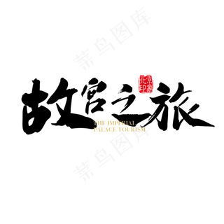 故宫之旅黑色毛笔字