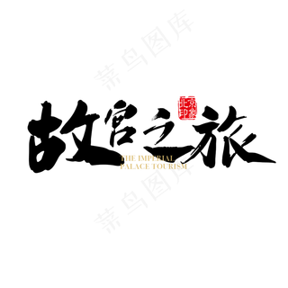 故宫之旅黑色毛笔字