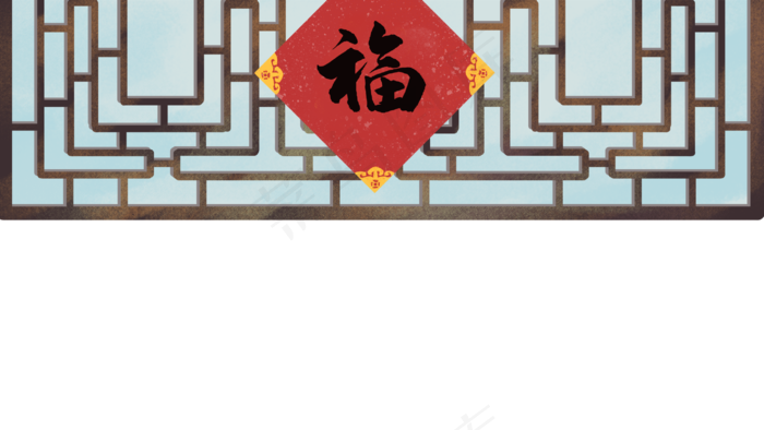 福字窗户,免抠元素