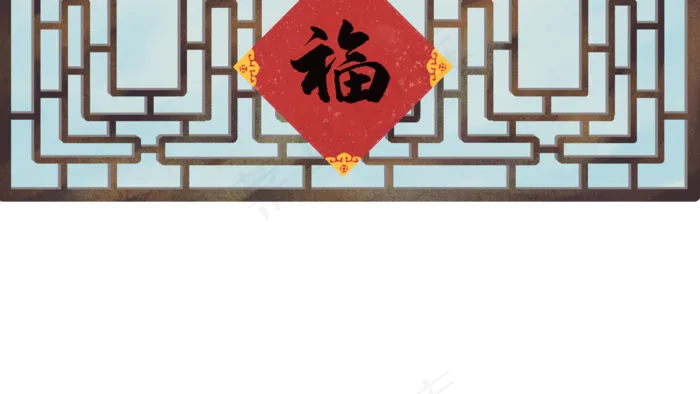福字窗户,免抠元素(2552X2000(DPI:300))