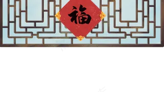 福字窗户,免抠元素