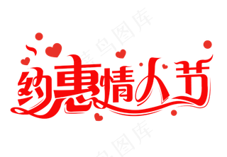 约惠情人节创意字体