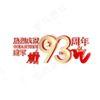 建军93周年