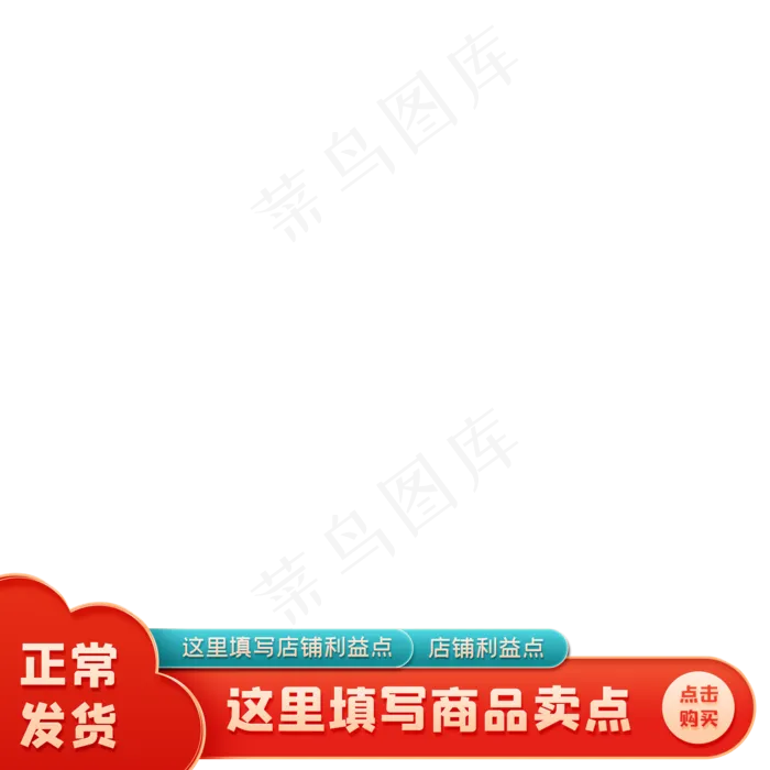 电商正常发货主图底边(2000X2000(DPI:72))psd模版下载