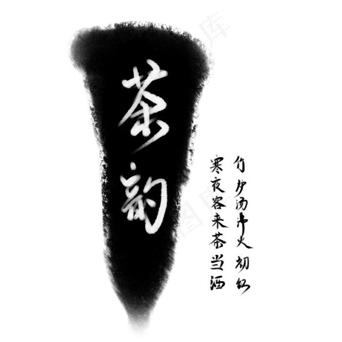 中国风茶道笔刷(2000X2000(DPI:300))psd模版下载