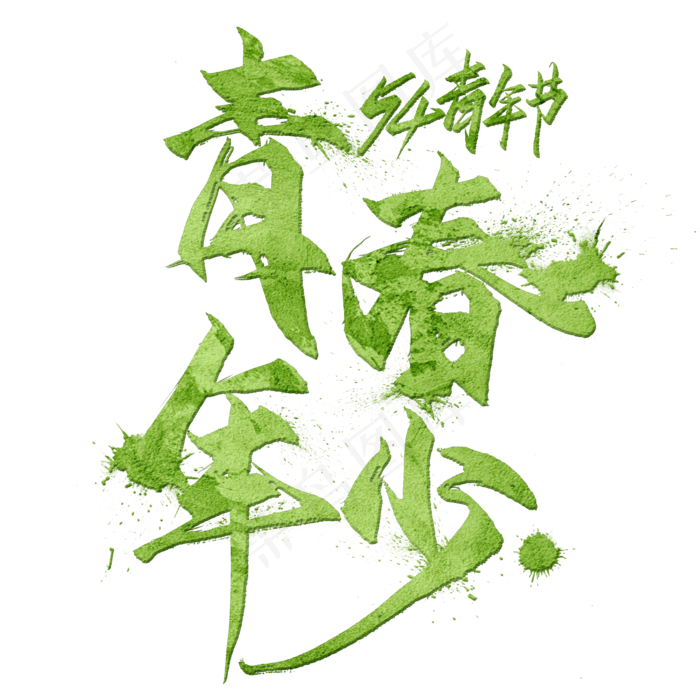 青春年少毛笔艺术字(2000X2000(DPI:300))psd模版下载